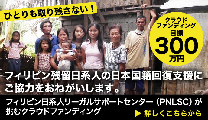 フィリピン残留日系人の日本国籍回復支援にご協力をおねがいします。